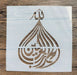 Stencil Arabic Name 'Bismillah' 20cm*20cm for Resin Art | Tools - Resinarthub